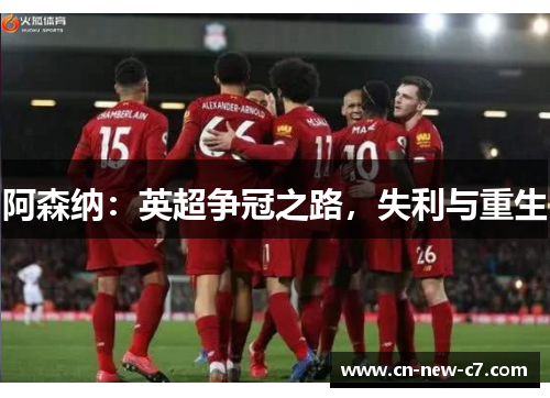 阿森纳:英超争冠之路,失利与重生 阿森纳:英超争冠之路,失利与重生