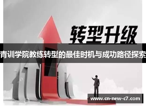 青训学院教练转型的最佳时机与成功路径探索 青训学院教练转型的最佳时机与成功路径探索
