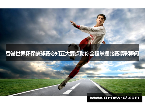 香港世界杯保龄球赛必知五大要点助你全程掌握比赛精彩瞬间