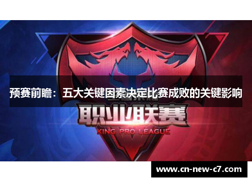 预赛前瞻:五大关键因素决定比赛成败的关键影响 预赛前瞻:五大关键因素决定比赛成败的关键影响