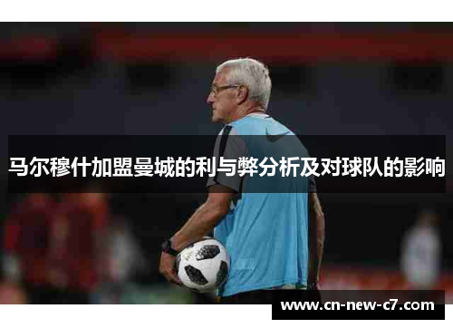 马尔穆什加盟曼城的利与弊分析及对球队的影响