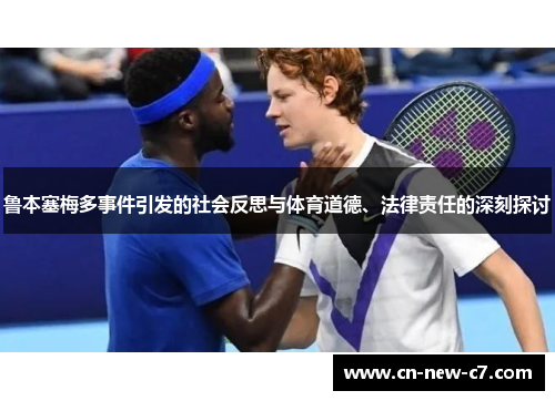 鲁本塞梅多事件引发的社会反思与体育道德、法律责任的深刻探讨