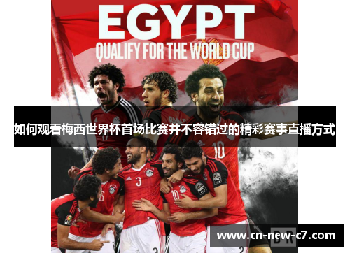 如何观看梅西世界杯首场比赛并不容错过的精彩赛事直播方式