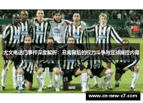 尤文电话门事件深度解析：丑闻背后的权力斗争与足球操控内幕