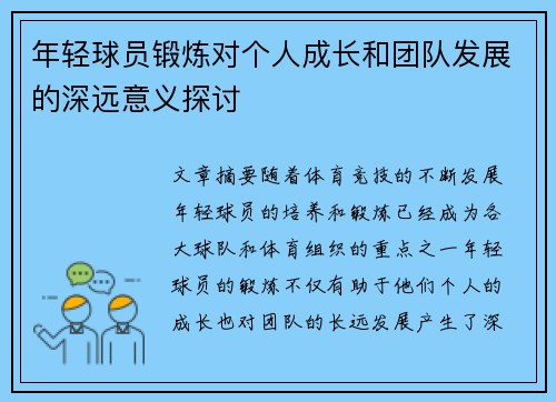 年轻球员锻炼对个人成长和团队发展的深远意义探讨