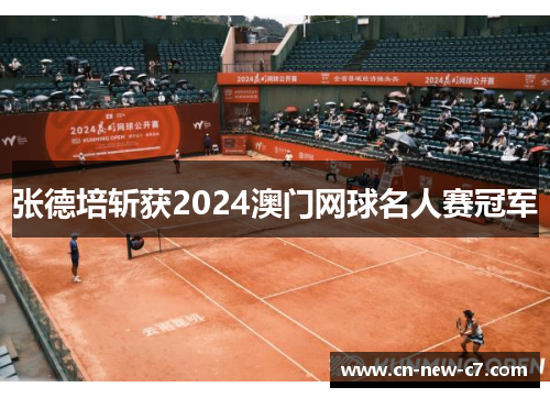 张德培斩获2024澳门网球名人赛冠军