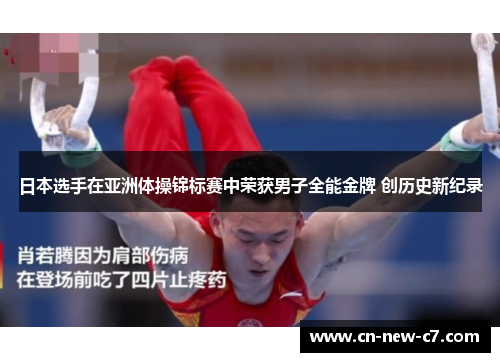 日本选手在亚洲体操锦标赛中荣获男子全能金牌 创历史新纪录 日本选手在亚洲体操锦标赛中荣获男子全能金牌 创历史新纪录