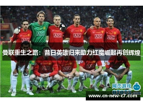 曼联重生之路：昔日英雄归来助力红魔崛起再创辉煌