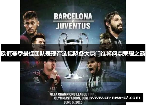 欧冠赛季最佳团队表现评选揭晓各大豪门谁将问鼎荣耀之巅