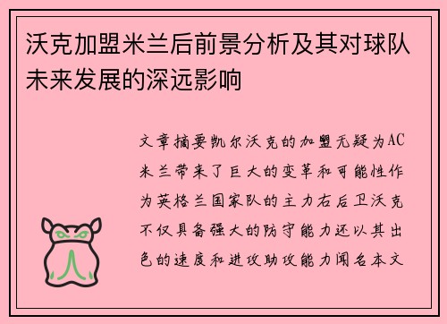 沃克加盟米兰后前景分析及其对球队未来发展的深远影响