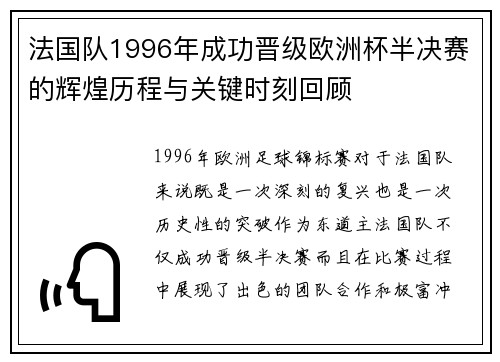 法国队1996年成功晋级欧洲杯半决赛的辉煌历程与关键时刻回顾
