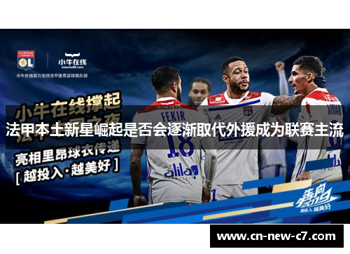 法甲本土新星崛起是否会逐渐取代外援成为联赛主流