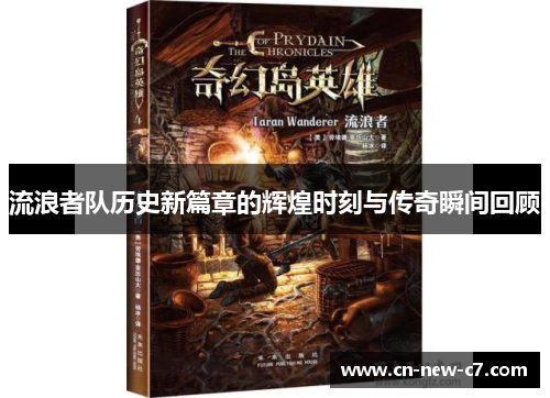 流浪者队历史新篇章的辉煌时刻与传奇瞬间回顾