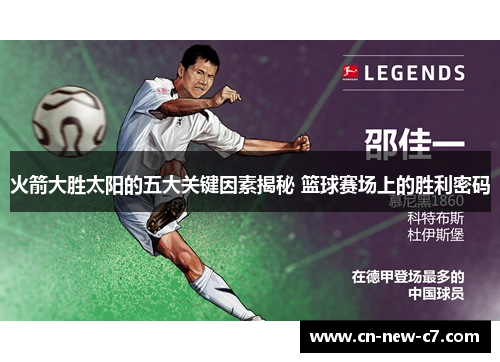 火箭大胜太阳的五大关键因素揭秘 篮球赛场上的胜利密码