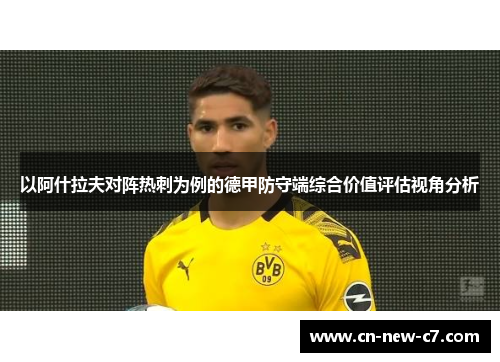以阿什拉夫对阵热刺为例的德甲防守端综合价值评估视角分析