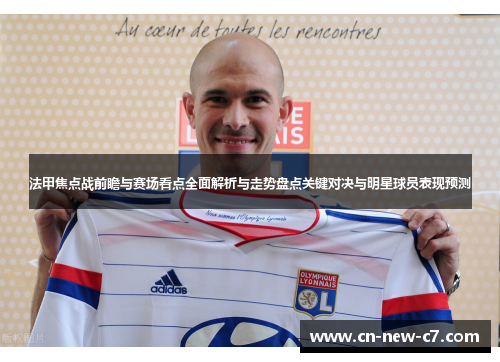 法甲焦点战前瞻与赛场看点全面解析与走势盘点关键对决与明星球员表现预测