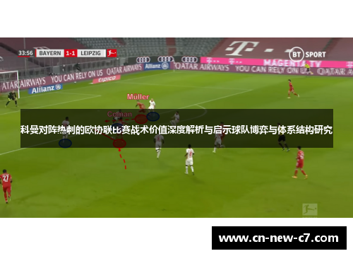 科曼对阵热刺的欧协联比赛战术价值深度解析与启示球队博弈与体系结构研究 科曼对阵热刺的欧协联比赛战术价值深度解析与启示球队博弈与体系结构研究