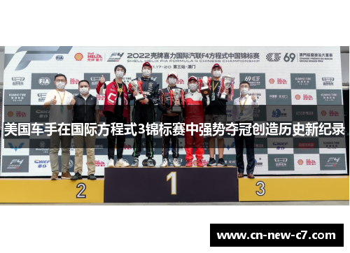 美国车手在国际方程式3锦标赛中强势夺冠创造历史新纪录 美国车手在国际方程式3锦标赛中强势夺冠创造历史新纪录