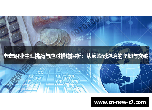 老詹职业生涯挑战与应对措施探析：从巅峰到逆境的坚韧与突破