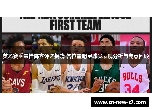 英乙赛季最佳阵容评选揭晓 各位置明星球员表现分析与亮点回顾