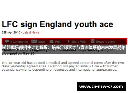 英超俱乐部招生计划解析：培养足球天才与青训体系的未来发展战略