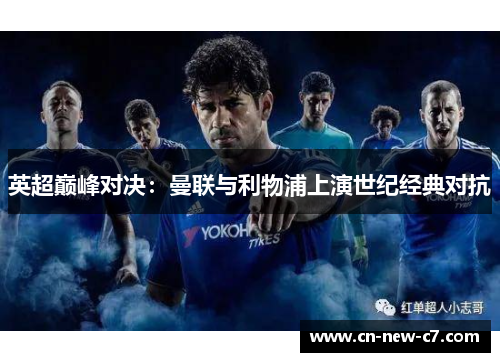 英超巅峰对决：曼联与利物浦上演世纪经典对抗