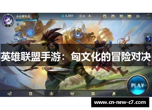 英雄联盟手游：匈文化的冒险对决