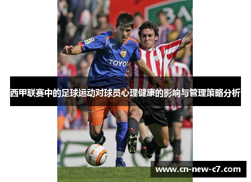 西甲联赛中的足球运动对球员心理健康的影响与管理策略分析