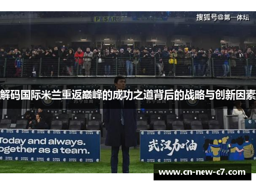 解码国际米兰重返巅峰的成功之道背后的战略与创新因素 解码国际米兰重返巅峰的成功之道背后的战略与创新因素