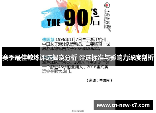 赛季最佳教练评选揭晓分析 评选标准与影响力深度剖析 赛季最佳教练评选揭晓分析 评选标准与影响力深度剖析