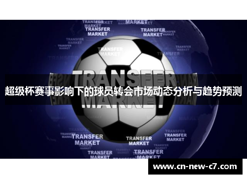 超级杯赛事影响下的球员转会市场动态分析与趋势预测
