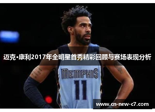 迈克·康利2017年全明星首秀精彩回顾与赛场表现分析 迈克·康利2017年全明星首秀精彩回顾与赛场表现分析