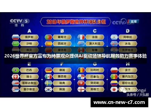 2026世界杯官方宣布为持票观众提供AI驱动场馆导航服务助力赛事体验