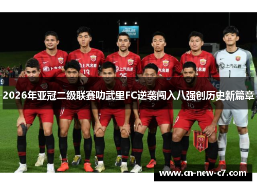 2026年亚冠二级联赛叻武里FC逆袭闯入八强创历史新篇章