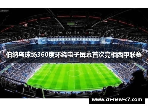 伯纳乌球场360度环绕电子屏幕首次亮相西甲联赛 伯纳乌球场360度环绕电子屏幕首次亮相西甲联赛