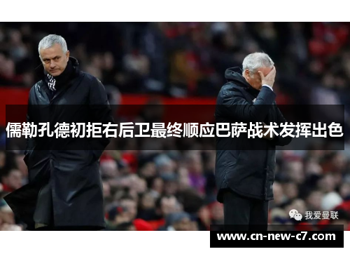 儒勒孔德初拒右后卫最终顺应巴萨战术发挥出色