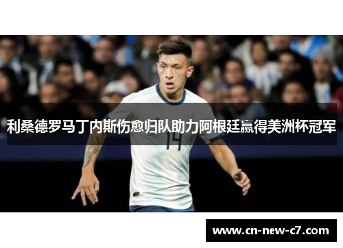 利桑德罗马丁内斯伤愈归队助力阿根廷赢得美洲杯冠军