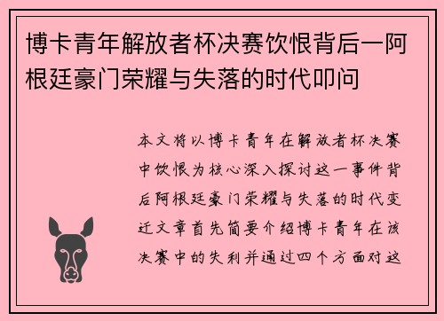 博卡青年解放者杯决赛饮恨背后一阿根廷豪门荣耀与失落的时代叩问 博卡青年解放者杯决赛饮恨背后一阿根廷豪门荣耀与失落的时代叩问
