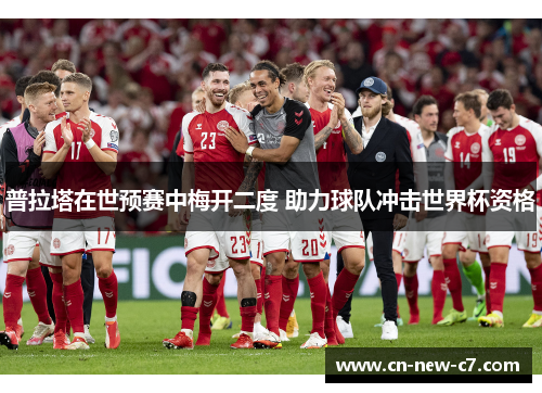 普拉塔在世预赛中梅开二度 助力球队冲击世界杯资格