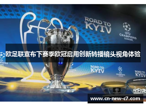 欧足联宣布下赛季欧冠启用创新转播镜头视角体验