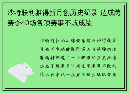 沙特联利雅得新月创历史纪录 达成跨赛季40场各项赛事不败成绩
