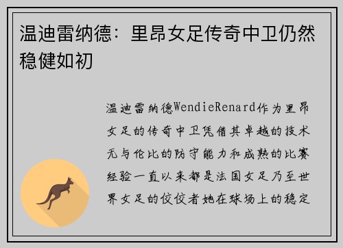 温迪雷纳德:里昂女足传奇中卫仍然稳健如初 温迪雷纳德:里昂女足传奇中卫仍然稳健如初
