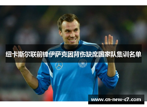 纽卡斯尔联前锋伊萨克因背伤缺席国家队集训名单