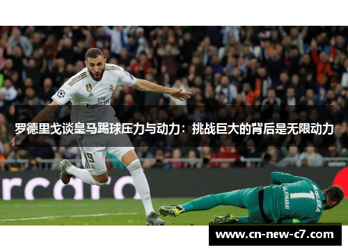 罗德里戈谈皇马踢球压力与动力：挑战巨大的背后是无限动力