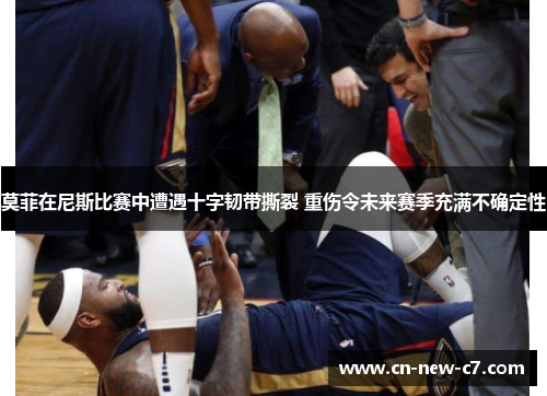 莫菲在尼斯比赛中遭遇十字韧带撕裂 重伤令未来赛季充满不确定性 莫菲在尼斯比赛中遭遇十字韧带撕裂 重伤令未来赛季充满不确定性
