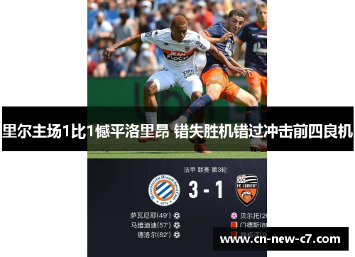 里尔主场1比1憾平洛里昂 错失胜机错过冲击前四良机