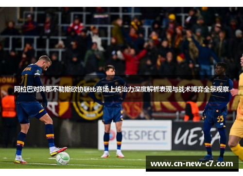 阿拉巴对阵那不勒斯欧协联比赛场上统治力深度解析表现与战术博弈全景观察