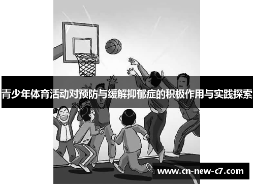 青少年体育活动对预防与缓解抑郁症的积极作用与实践探索