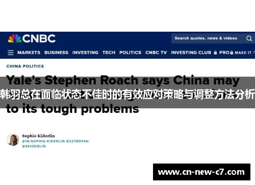 韩羽总在面临状态不佳时的有效应对策略与调整方法分析