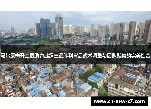 马尔康梅开二度助力武汉三镇胜利背后战术调整与团队默契的完美结合